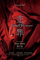P�ster de Guilty of Romance (Koi No Tsumi)