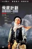 Cartel de La armadura de Dios II (Armour of God II: Operation Condor))