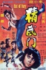 Cartel de Furia Oriental (Jing wu men)