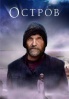 Poster de La isla (Ostrov)
