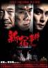 Cartel de The Shinjuku Incident
