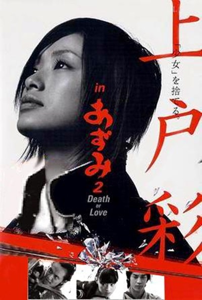 Póster de Azumi 2: Death or Love