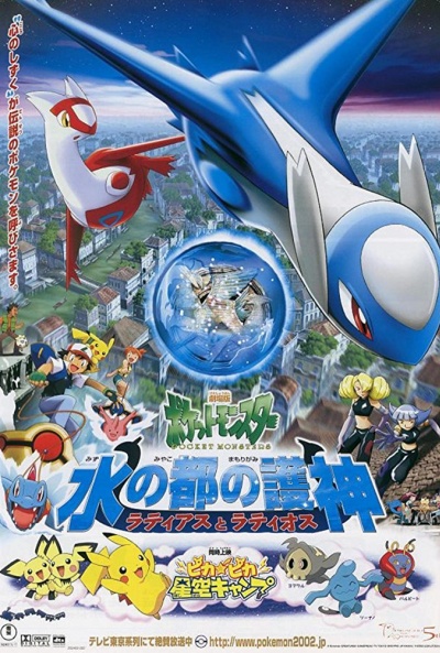 Póster de Pokémon 5: Héroes Pokémon: Latios y Latias