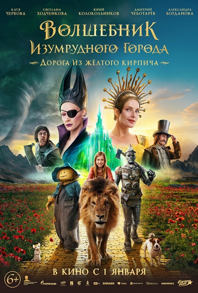 Póster de El mago de Ciudad Esmeralda. El camino de baldosas amarillas